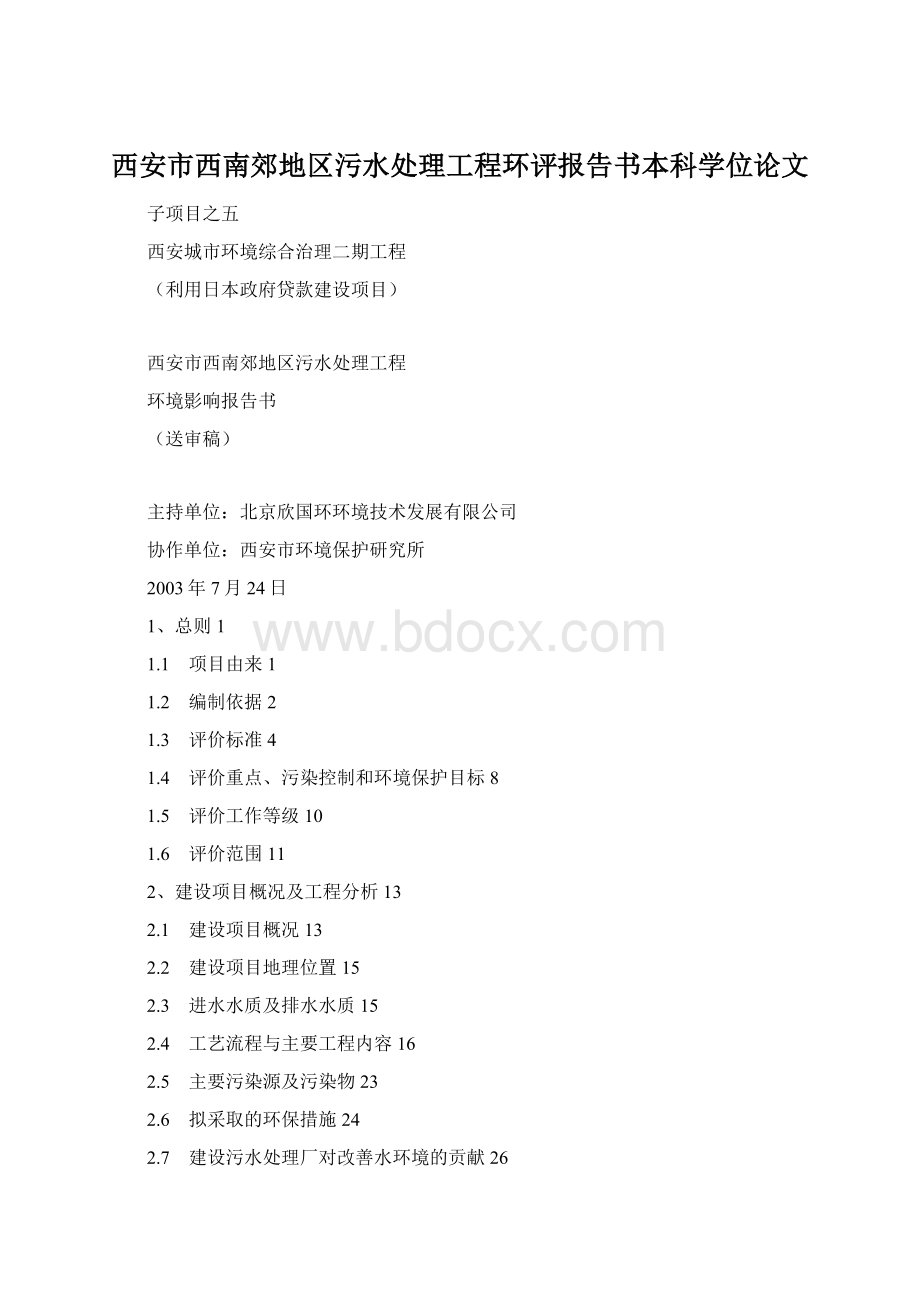 西安市西南郊地区污水处理工程环评报告书本科学位论文Word文件下载.docx