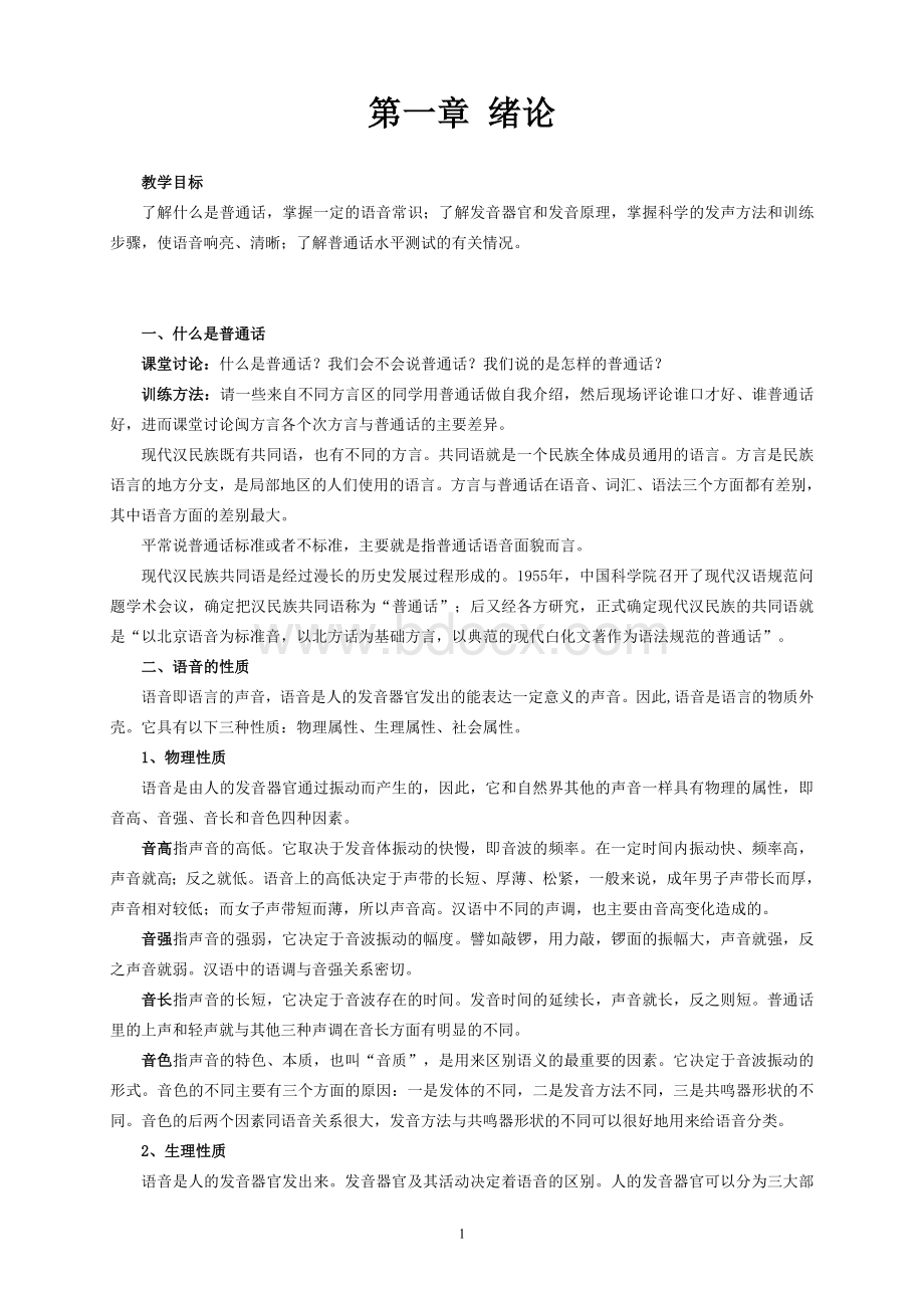 普通话教学教案Word格式文档下载.doc