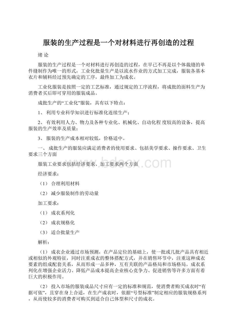 服装的生产过程是一个对材料进行再创造的过程.docx_第1页