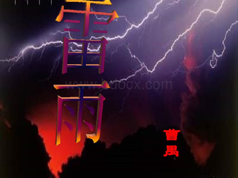 《雷雨》课件6(79张PPT)(沪教版第六册)优质PPT.ppt