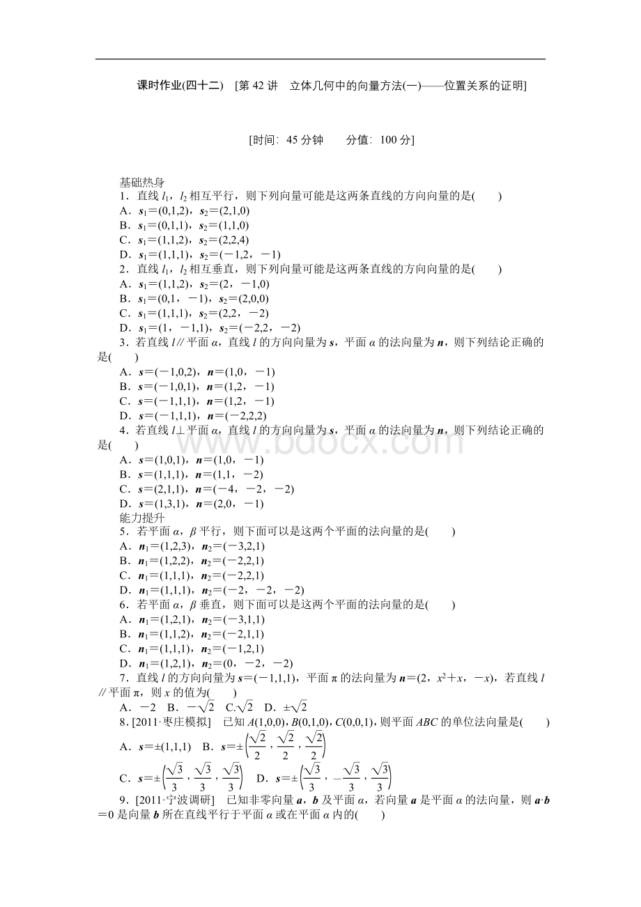 高三北师大版理科数学一轮复习课时作业立体几何中的向量方法一位置关系的证明文档格式.doc