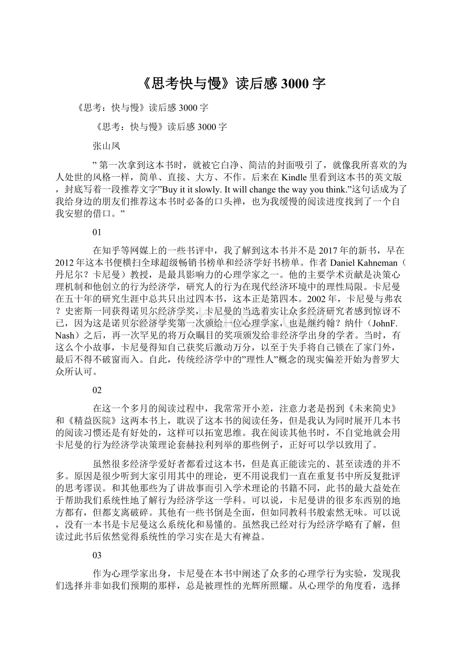 《思考快与慢》读后感3000字Word下载.docx