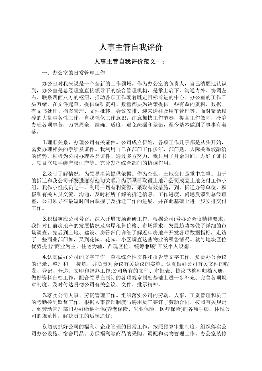 人事主管自我评价文档格式.docx_第1页