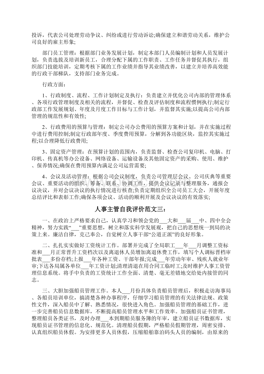 人事主管自我评价文档格式.docx_第3页