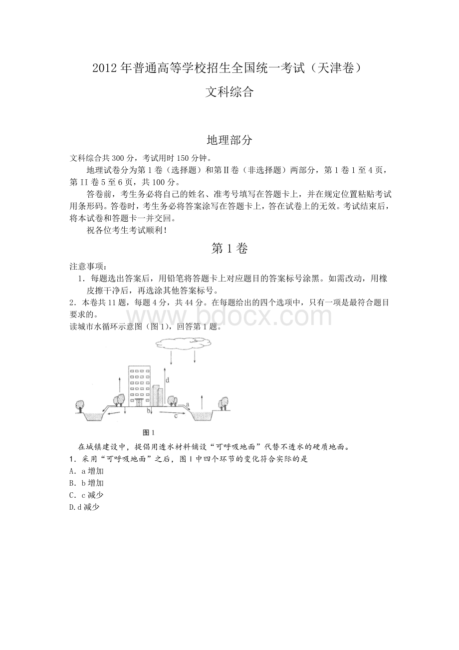 天津高考文综试卷及答案Word格式文档下载.doc_第1页