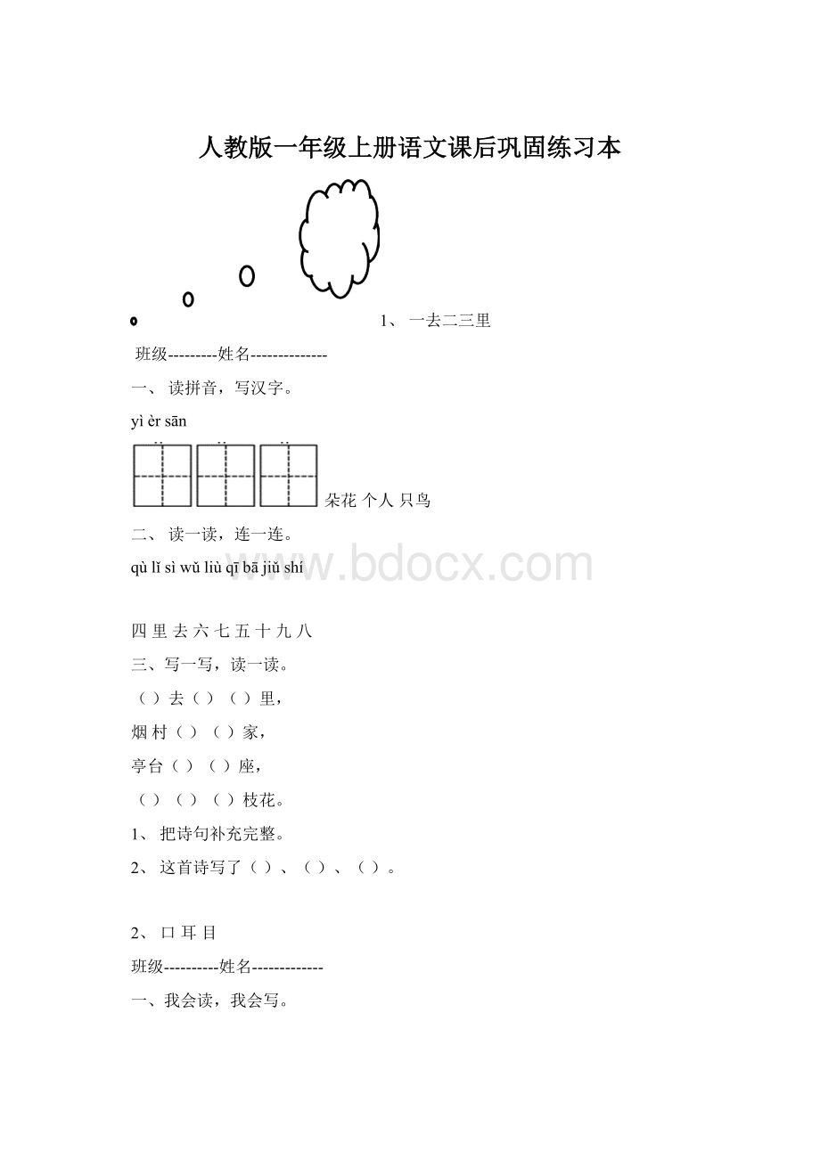 人教版一年级上册语文课后巩固练习本Word格式文档下载.docx