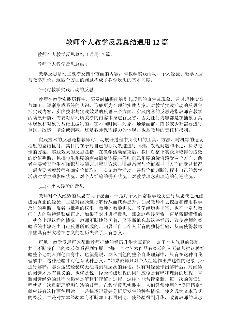 教师个人教学反思总结通用12篇Word格式文档下载.docx