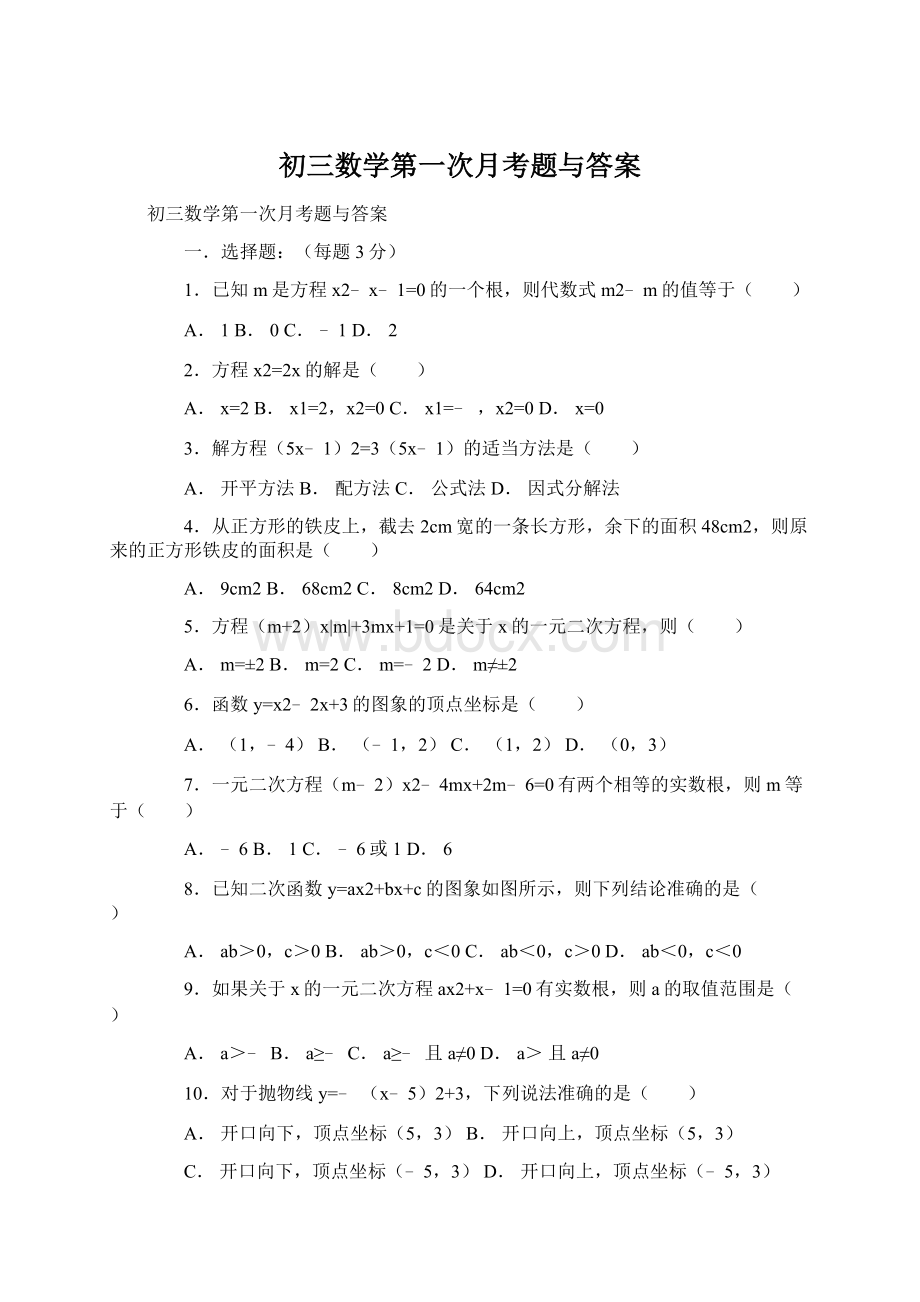 初三数学第一次月考题与答案Word文档下载推荐.docx