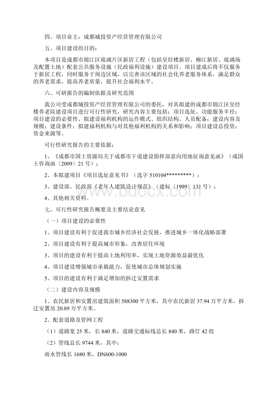 成都市锦江区皇经楼配套养老院可行性报告.docx_第2页