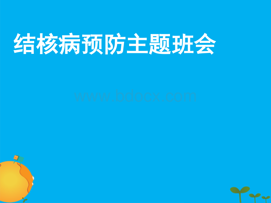 贤城小学宣传结核病预防主题班会课件PPT文档格式.ppt_第1页