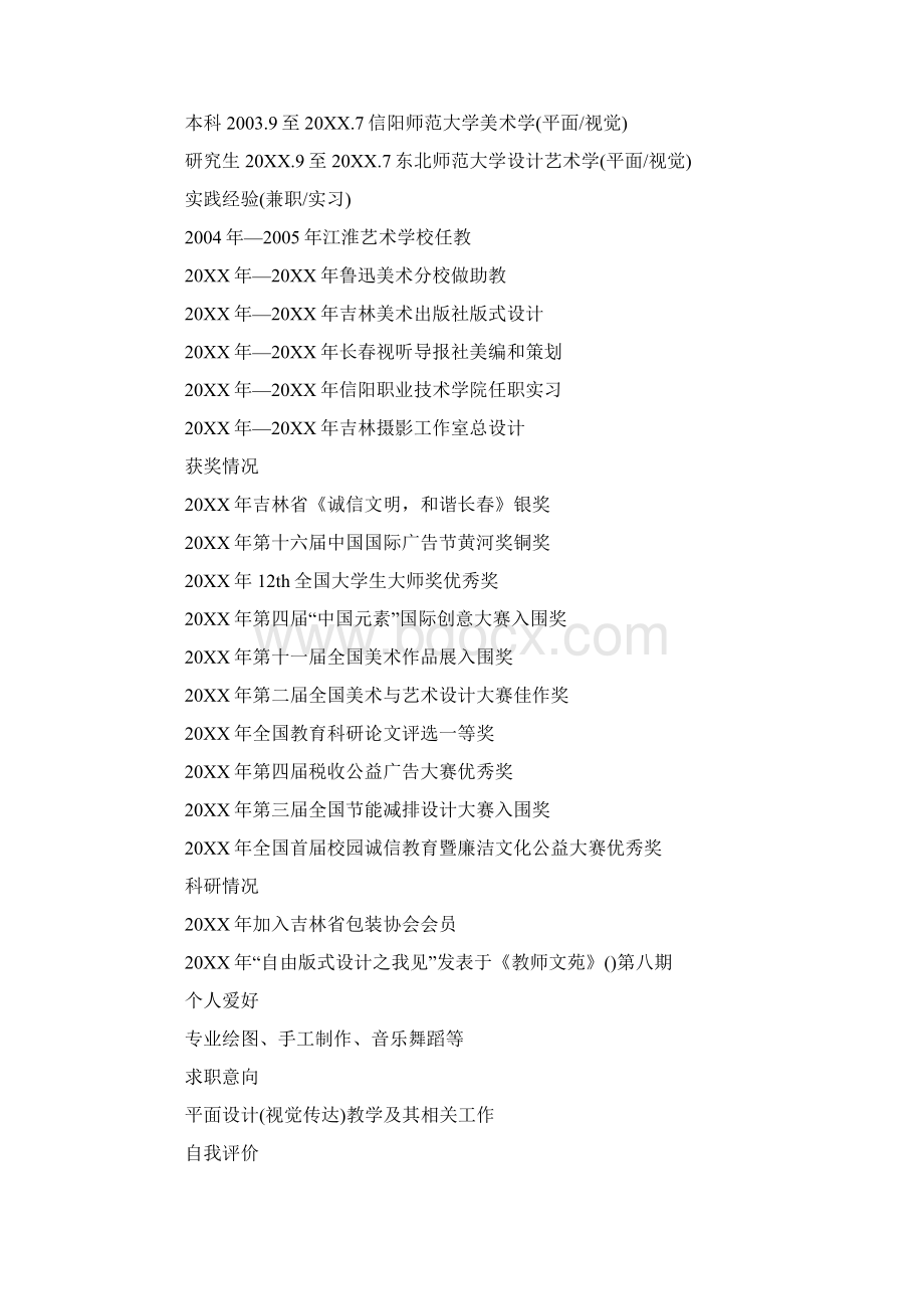 教师求职个人简历模板免费文档格式.docx_第2页