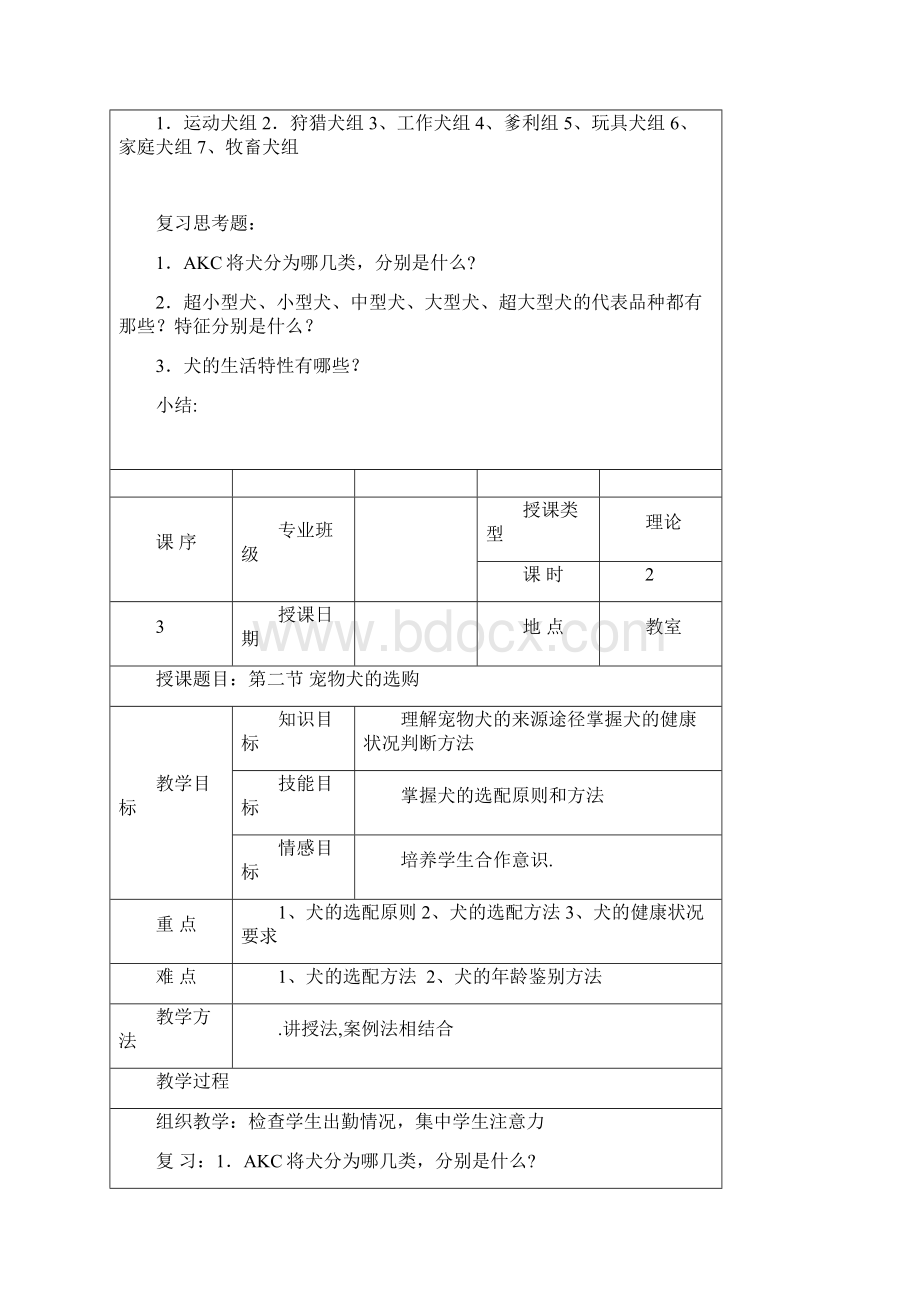 宠物饲养技术教案.docx_第3页