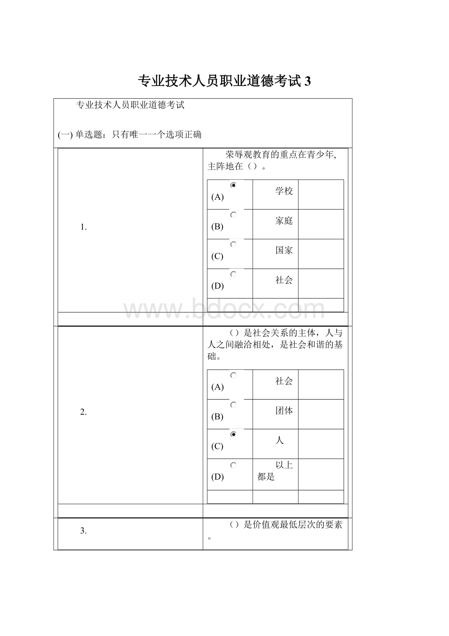 专业技术人员职业道德考试3Word下载.docx