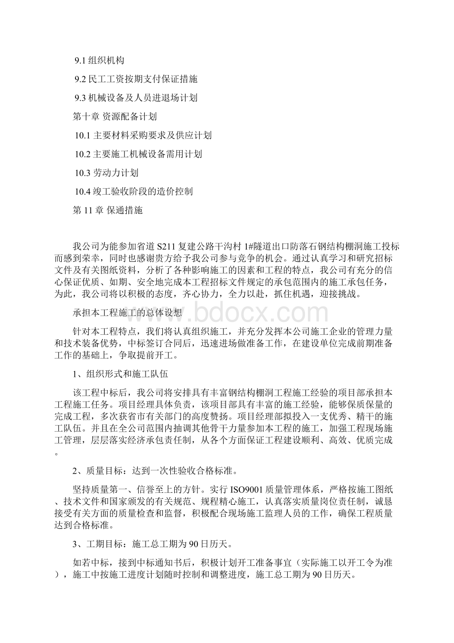 棚洞施工组织设计Word文档下载推荐.docx_第3页