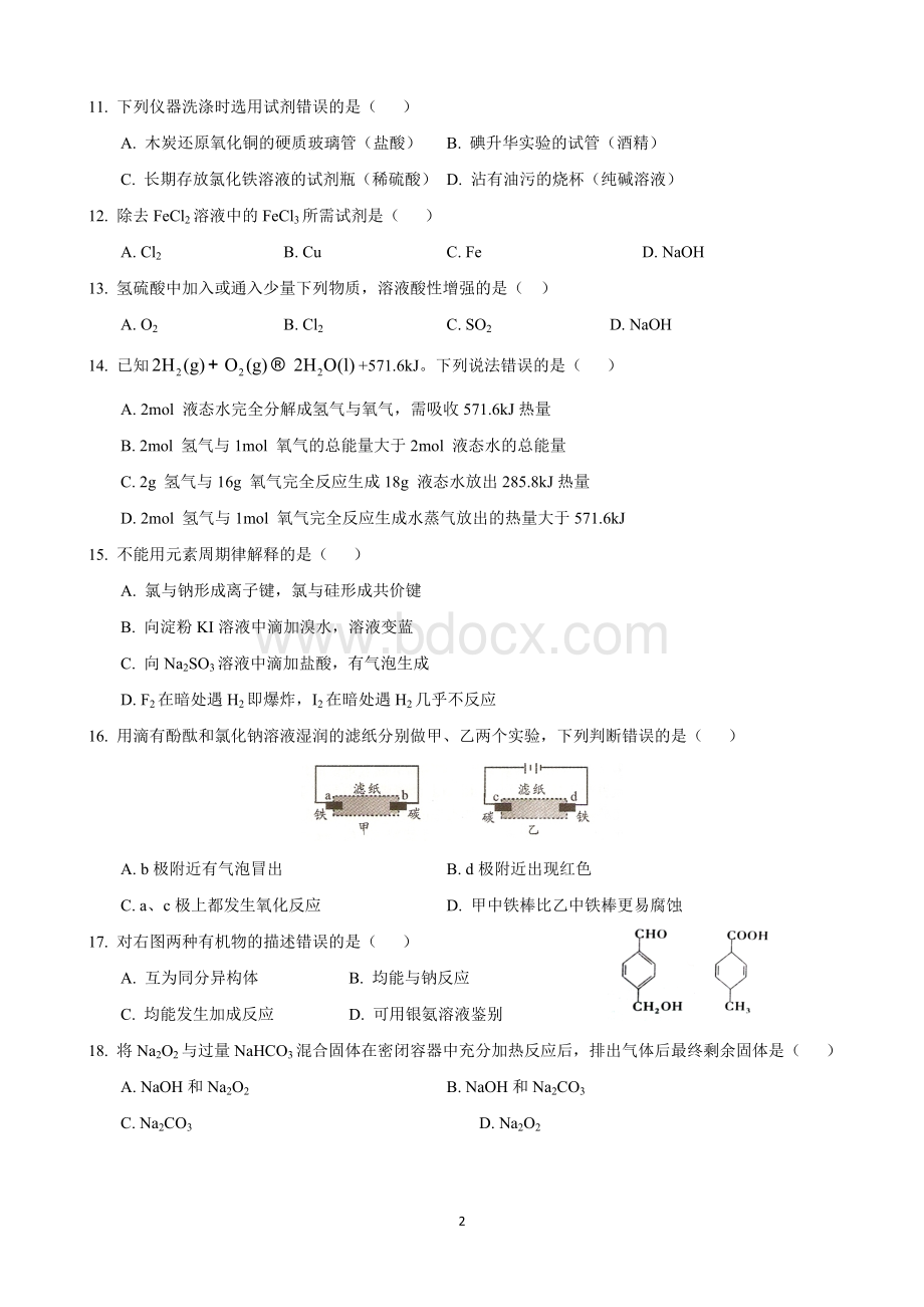 上海市静安区高三化学二模卷含答案.docx_第2页