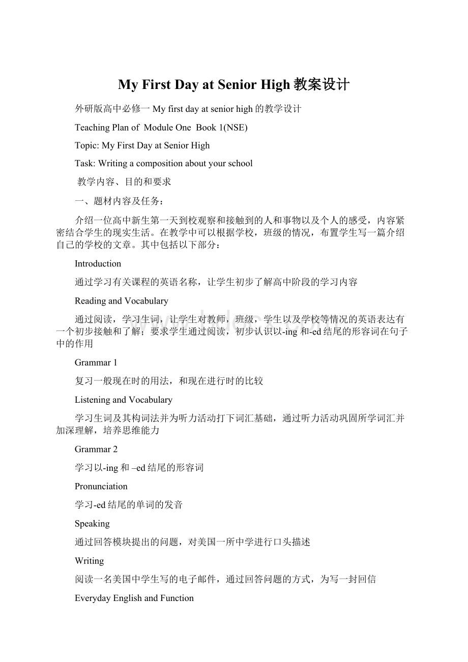 My First Day at Senior High教案设计Word格式.docx_第1页