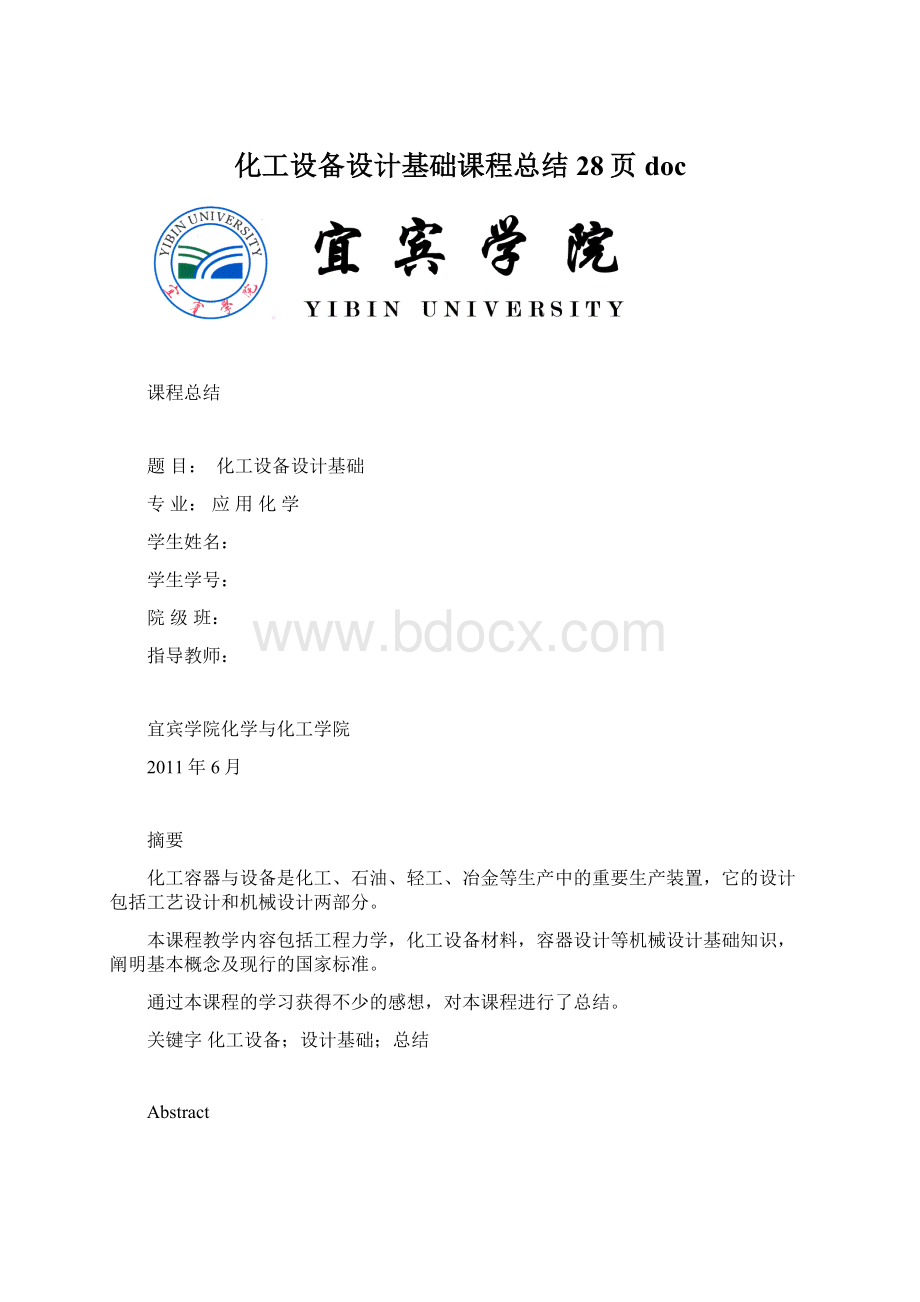 化工设备设计基础课程总结28页docWord格式.docx