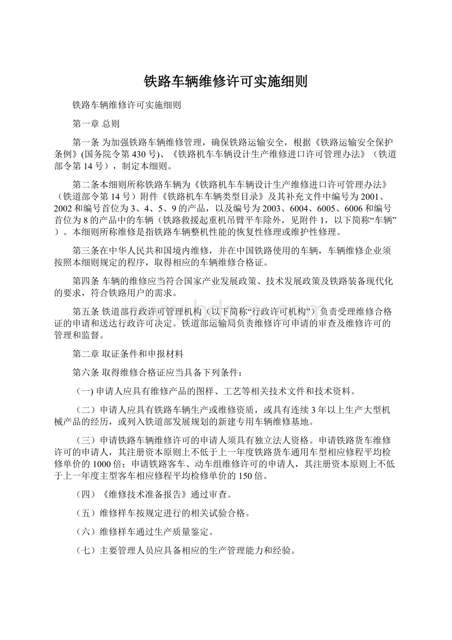 铁路车辆维修许可实施细则.docx