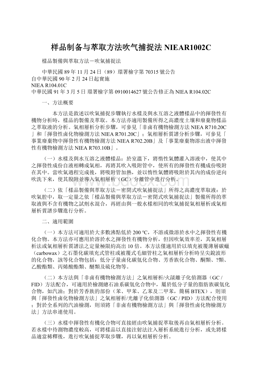 样品制备与萃取方法吹气捕捉法NIEAR1002CWord文件下载.docx_第1页