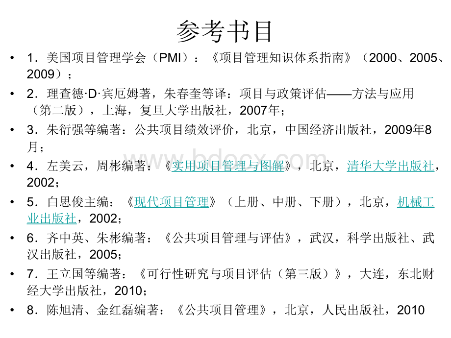 公共项目管理与评估公共项目评估与管理优质PPT.ppt_第3页