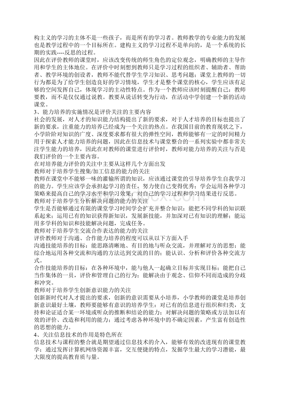 信息技术与学科教学整合的课堂教学评价指标体系的建立.docx_第2页