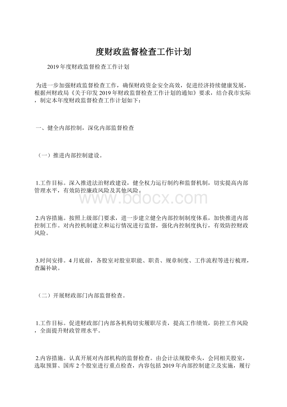 度财政监督检查工作计划.docx