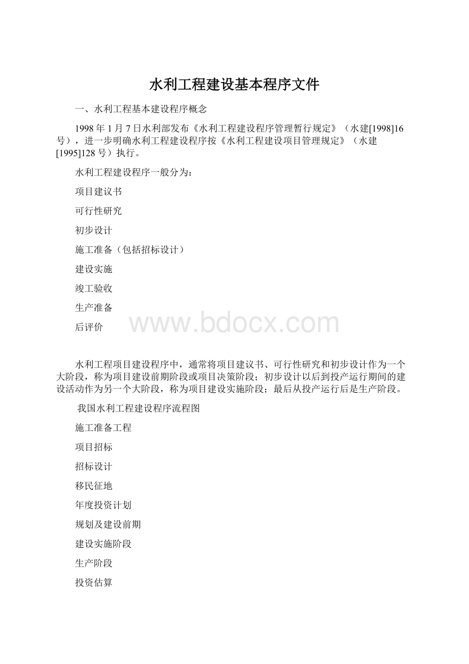 水利工程建设基本程序文件文档格式.docx_第1页