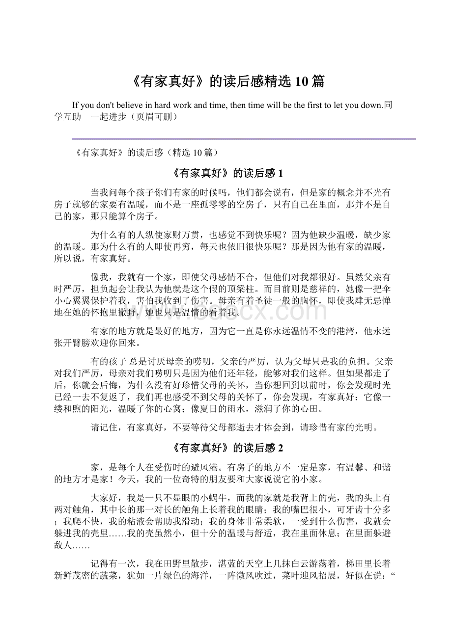 《有家真好》的读后感精选10篇Word下载.docx_第1页