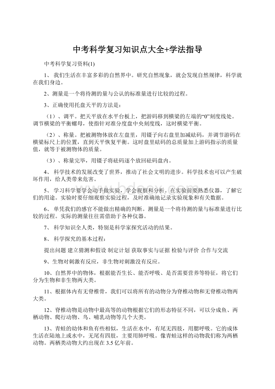 中考科学复习知识点大全+学法指导.docx_第1页