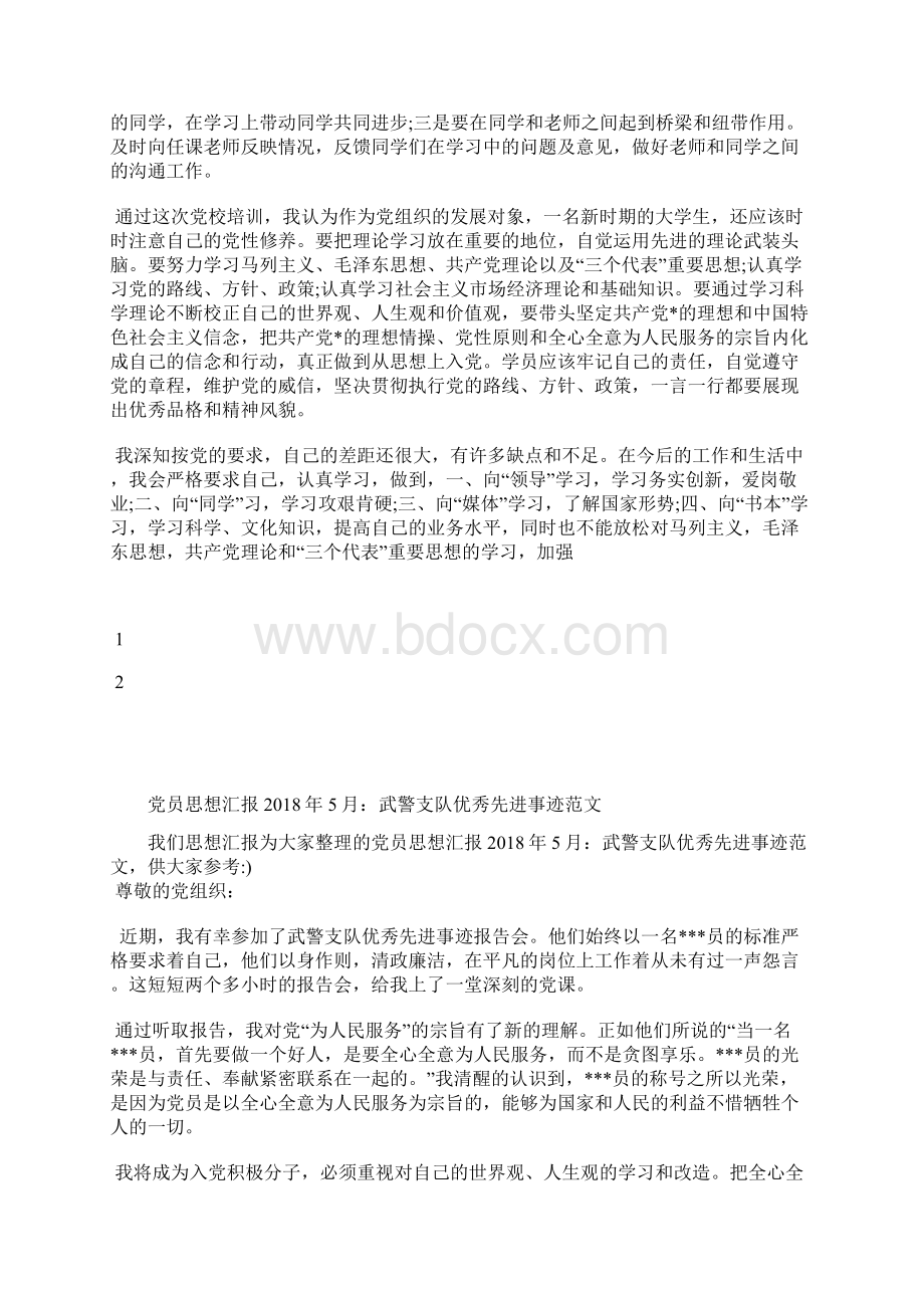 最新思想汇报范文精选爱民情怀思想汇报文档五篇文档格式.docx_第3页