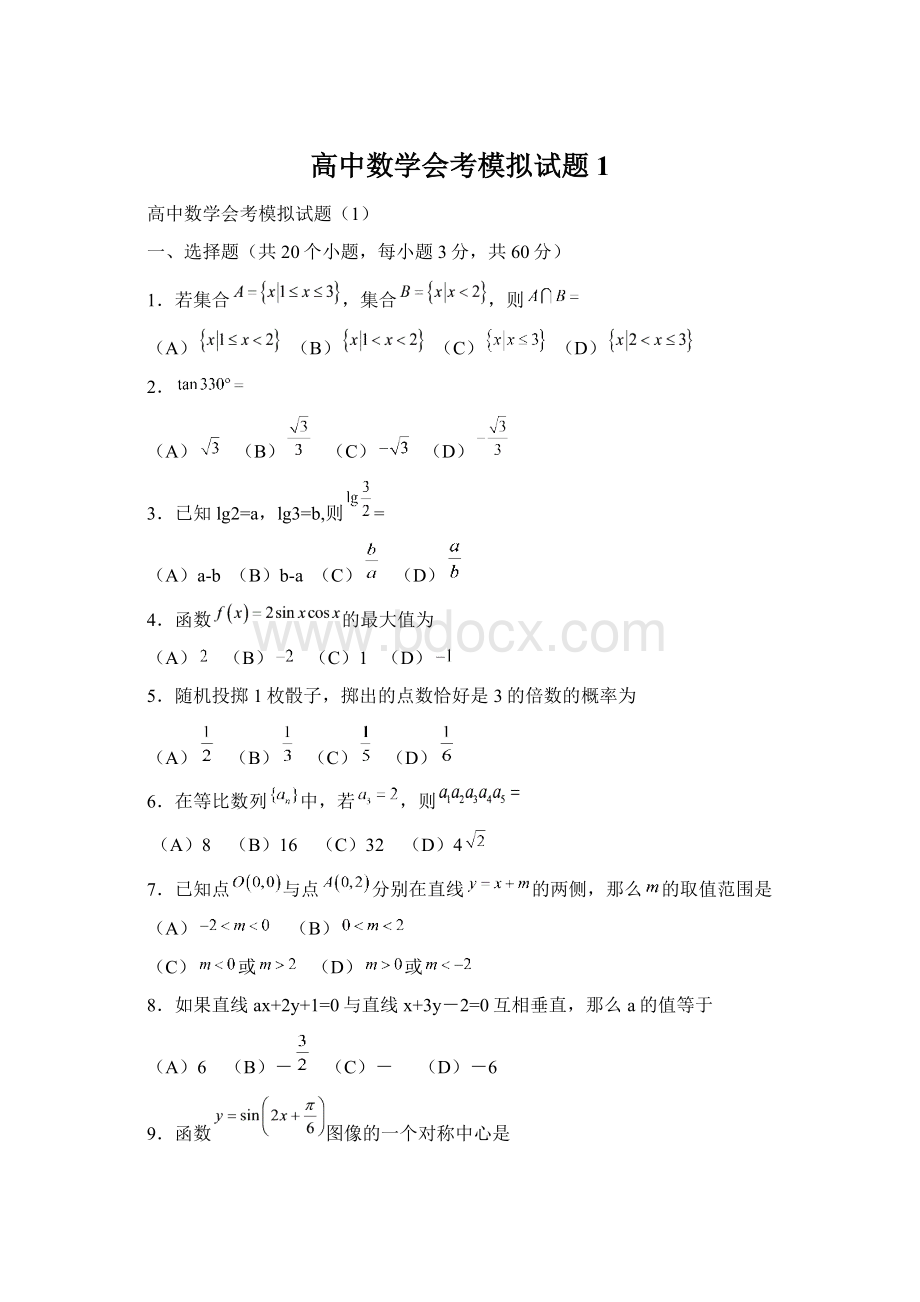 高中数学会考模拟试题1.docx