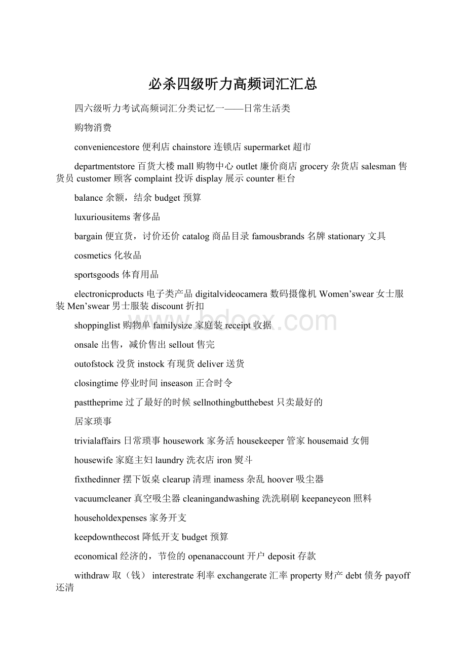 必杀四级听力高频词汇汇总Word文件下载.docx