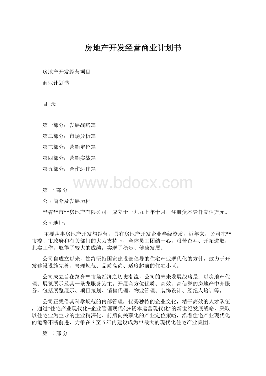 房地产开发经营商业计划书.docx_第1页