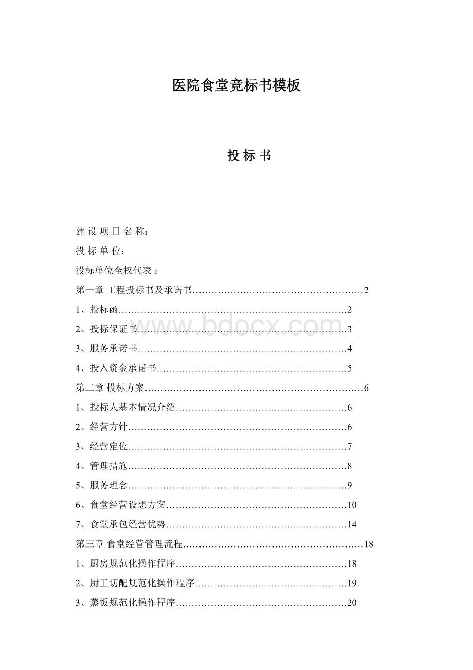 医院食堂竞标书模板Word下载.docx