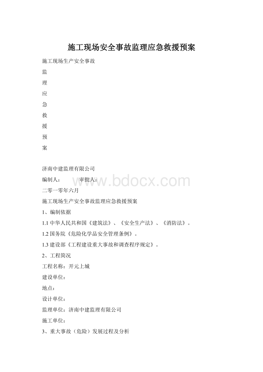 施工现场安全事故监理应急救援预案Word格式.docx_第1页