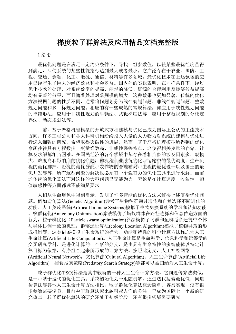 梯度粒子群算法及应用精品文档完整版.docx