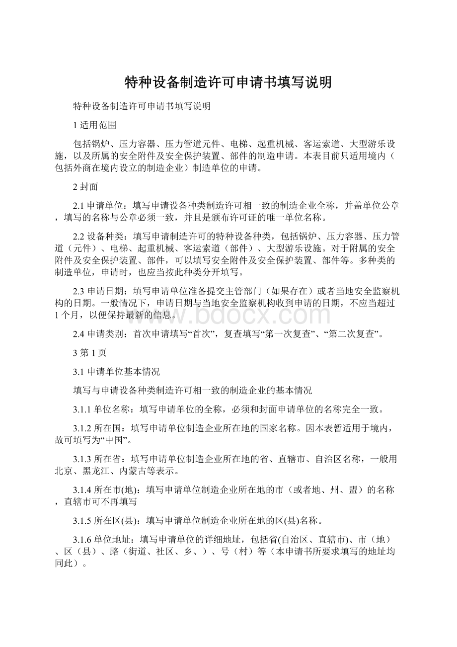 特种设备制造许可申请书填写说明Word文档下载推荐.docx