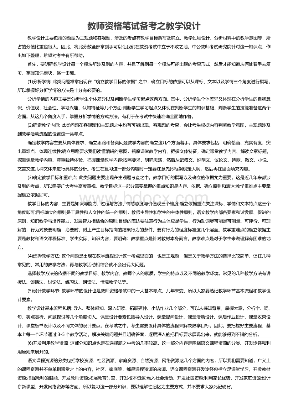 高中语文教师资格证：备考之教学设计Word格式.docx_第1页