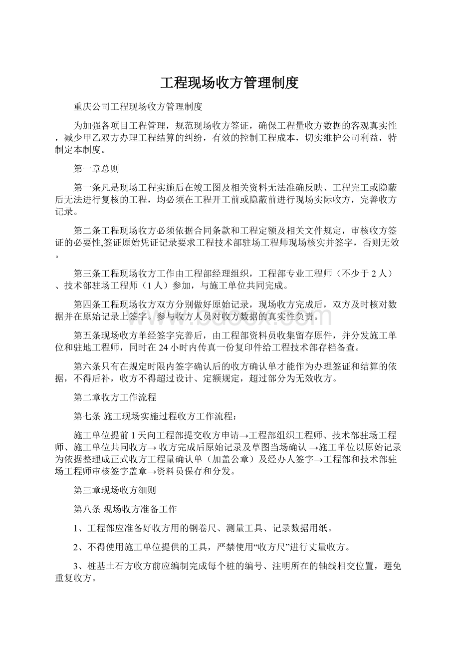 工程现场收方管理制度文档格式.docx