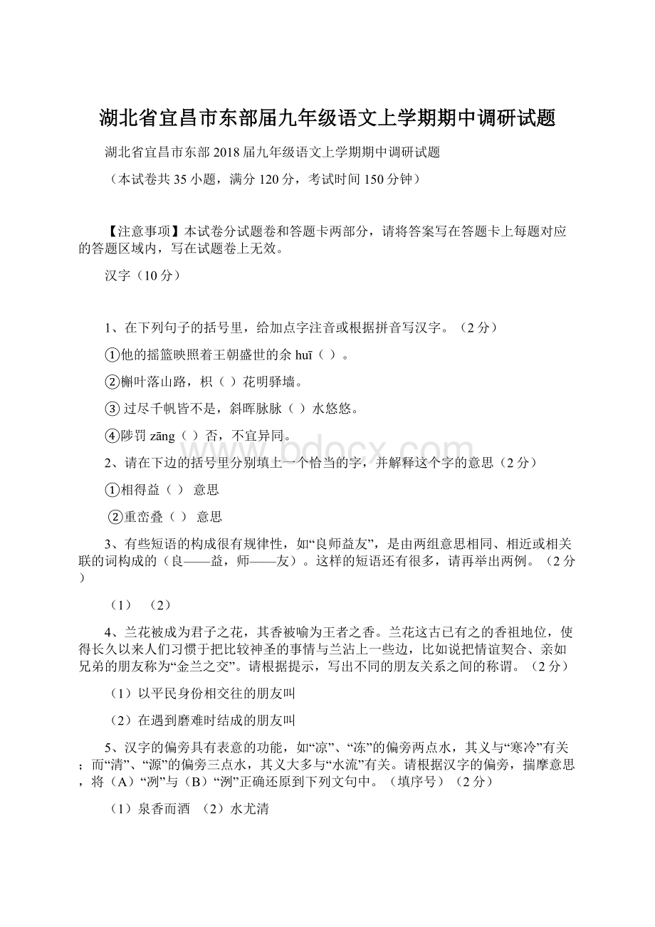 湖北省宜昌市东部届九年级语文上学期期中调研试题.docx