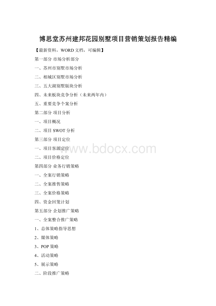 博思堂苏州建邦花园别墅项目营销策划报告精编Word格式.docx_第1页