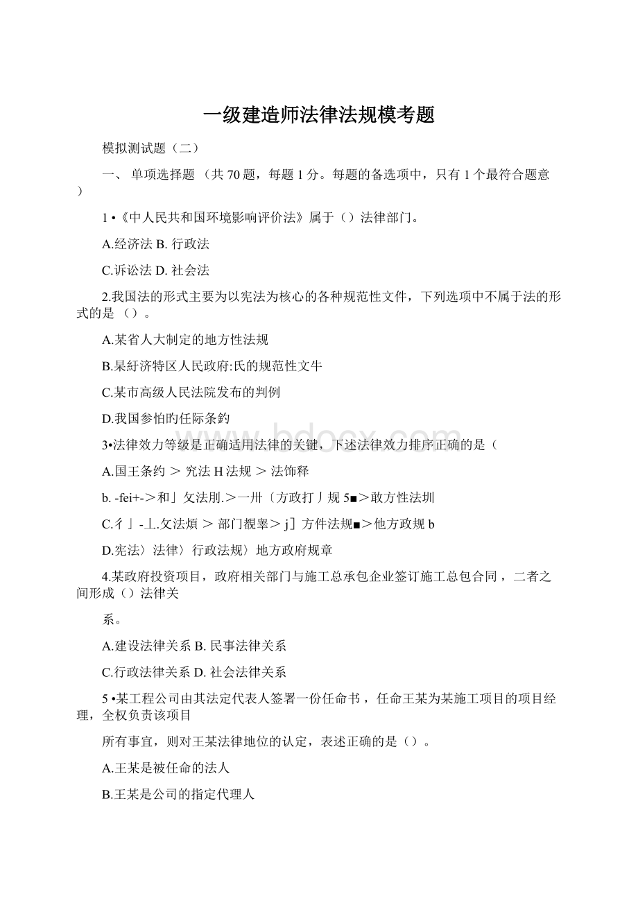 一级建造师法律法规模考题.docx