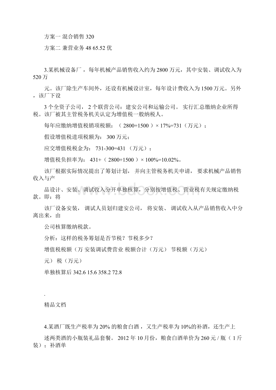 税务筹划计算Word下载.docx_第2页