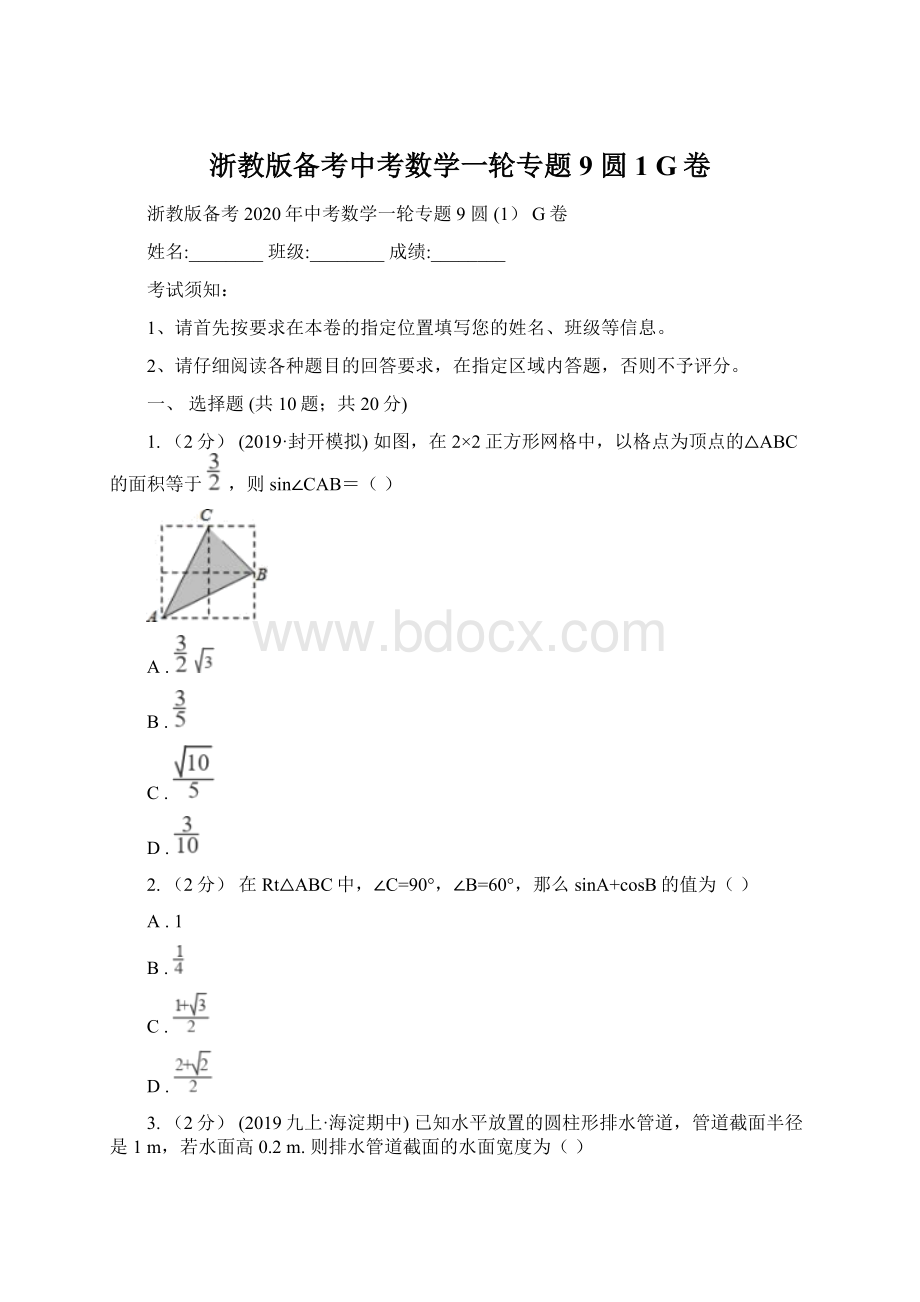 浙教版备考中考数学一轮专题9 圆 1 G卷Word下载.docx_第1页