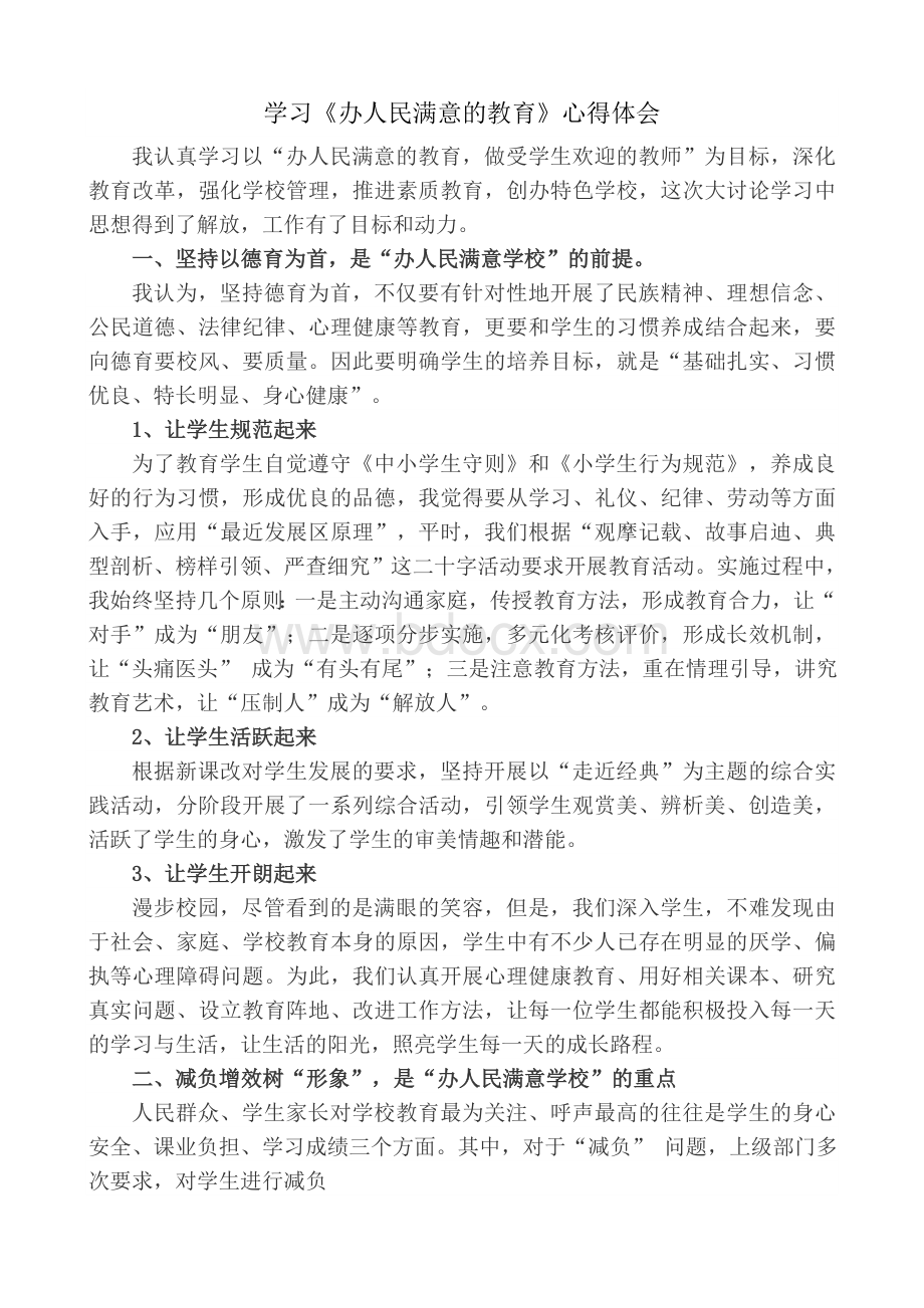 教师学习《办人民满意的教育》心得体会文档格式.doc_第1页