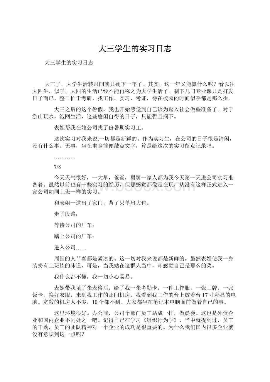 大三学生的实习日志.docx