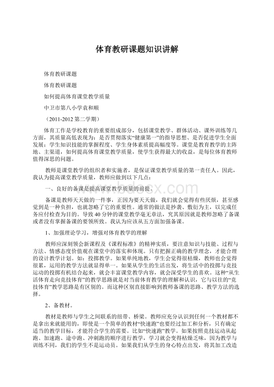 体育教研课题知识讲解Word文档格式.docx_第1页