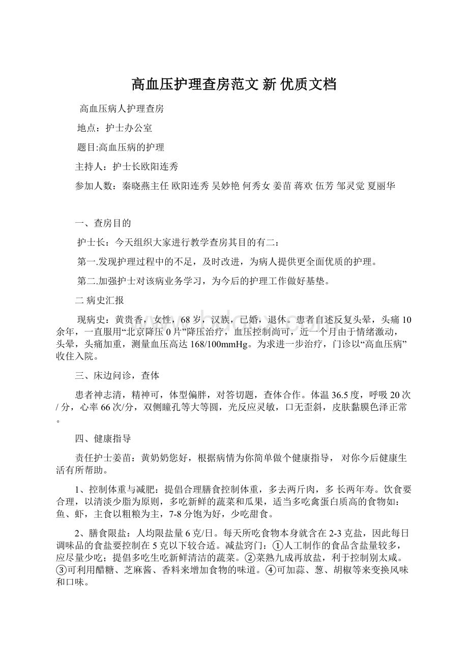 高血压护理查房范文新 优质文档.docx