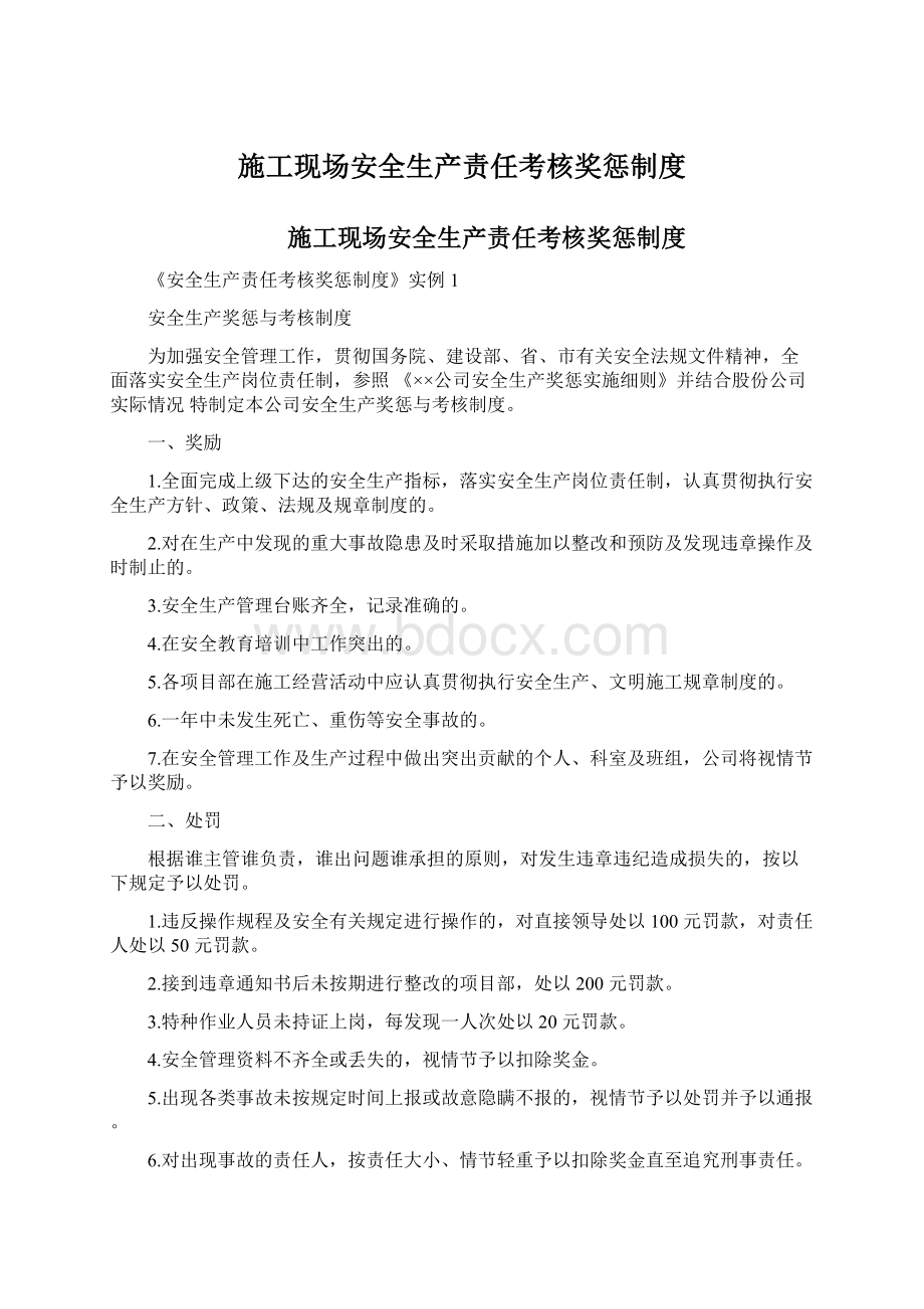 施工现场安全生产责任考核奖惩制度Word文档下载推荐.docx_第1页