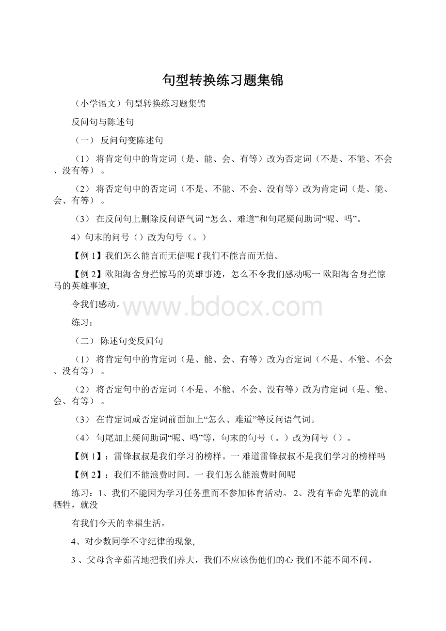 句型转换练习题集锦.docx